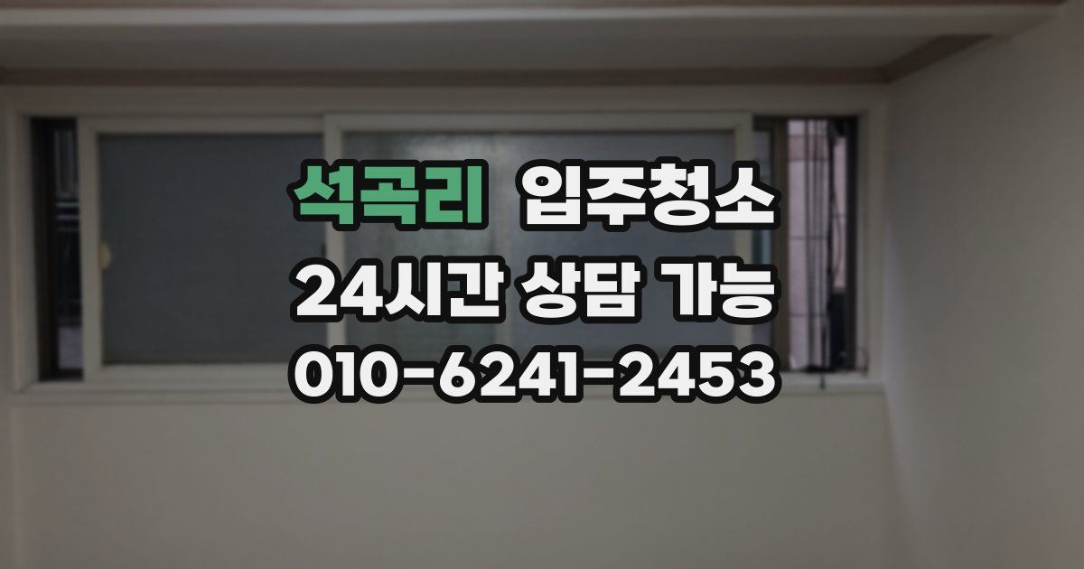 석곡리 입주청소