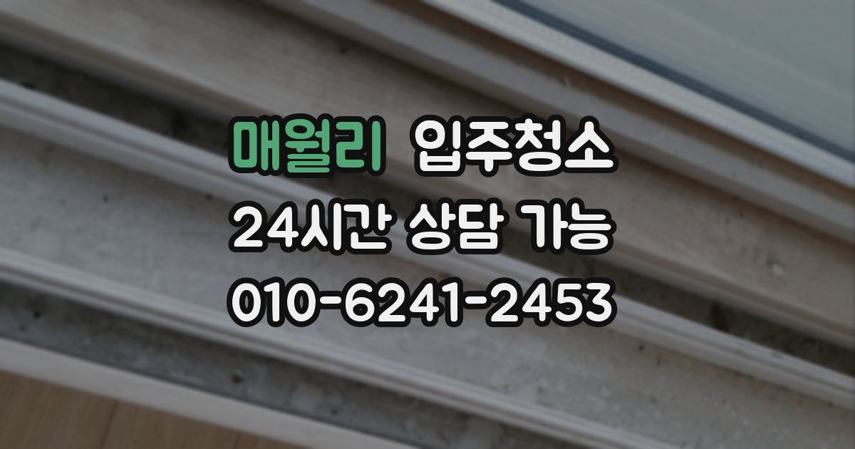 매월리 입주청소