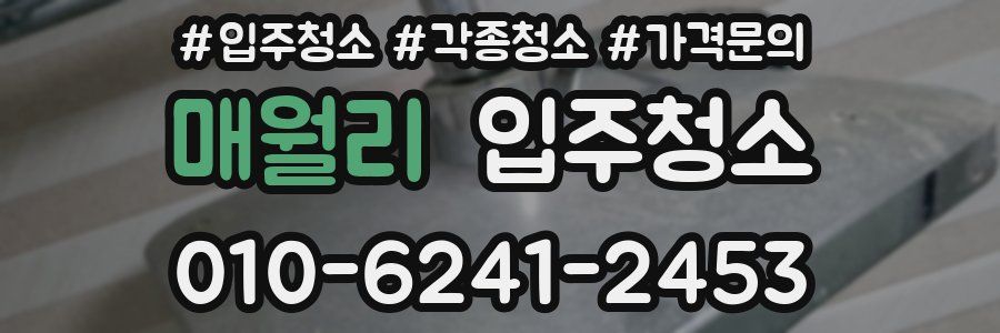 매월리 이사청소