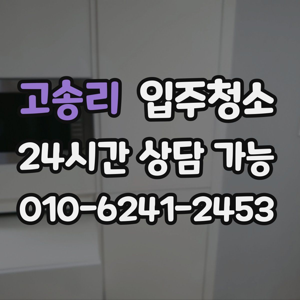 고송리 원룸청소