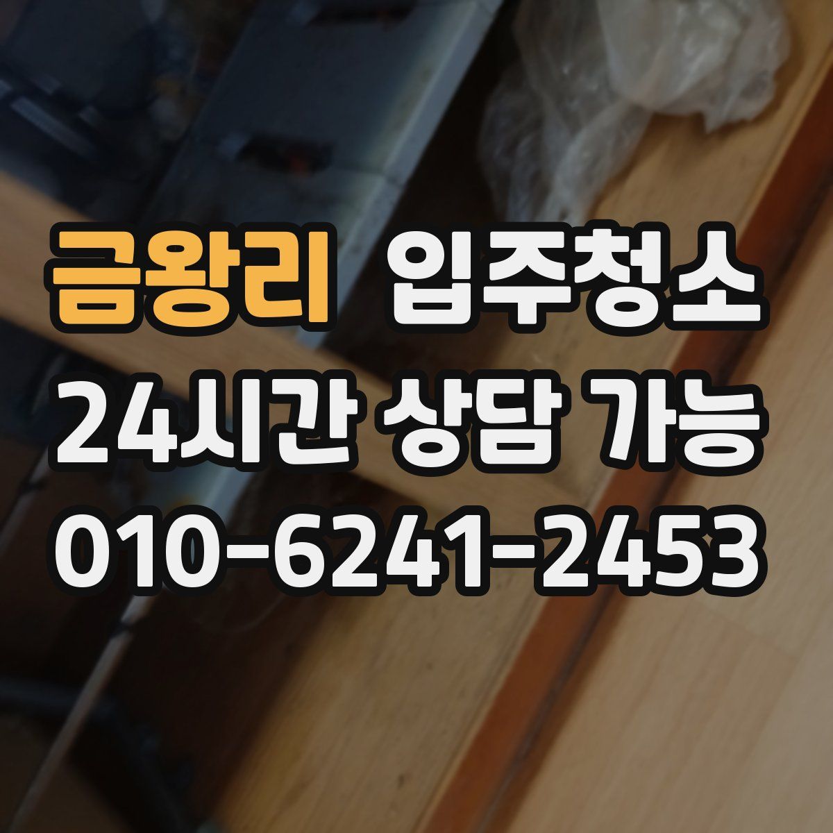 금왕리 원룸청소