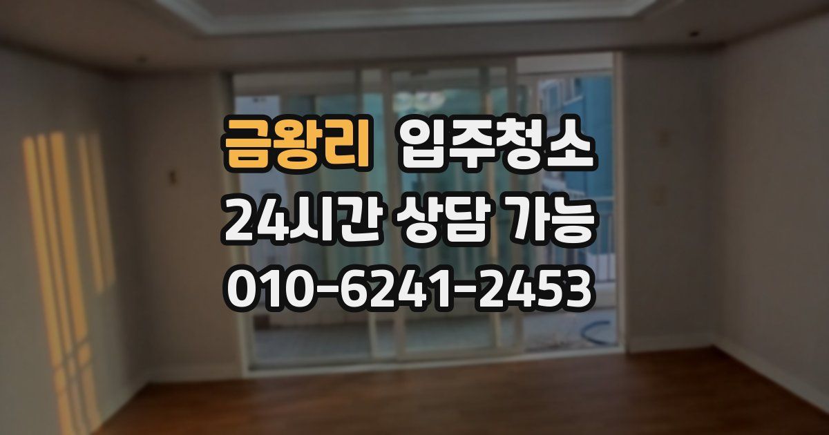 금왕리 입주청소