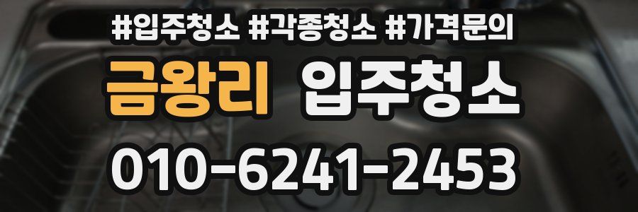 금왕리 이사청소