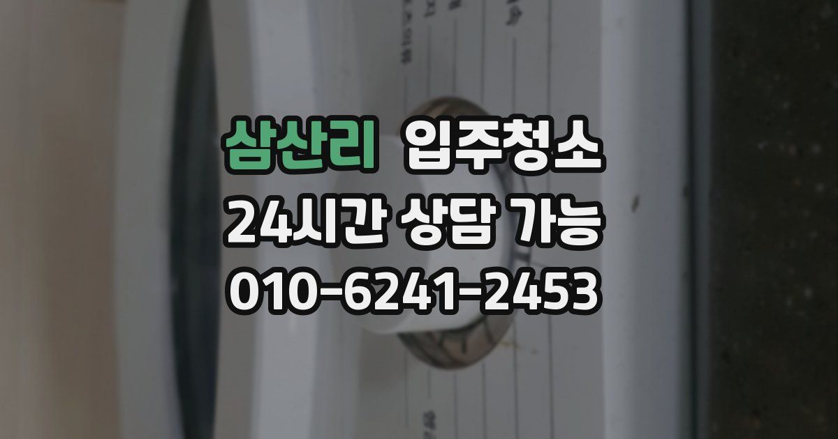 삼산리 입주청소