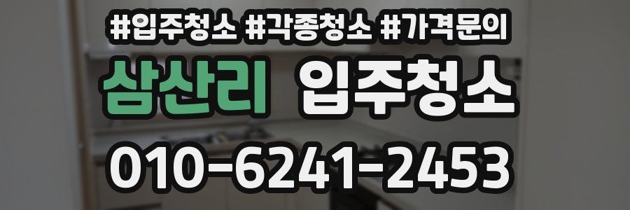 삼산리 이사청소