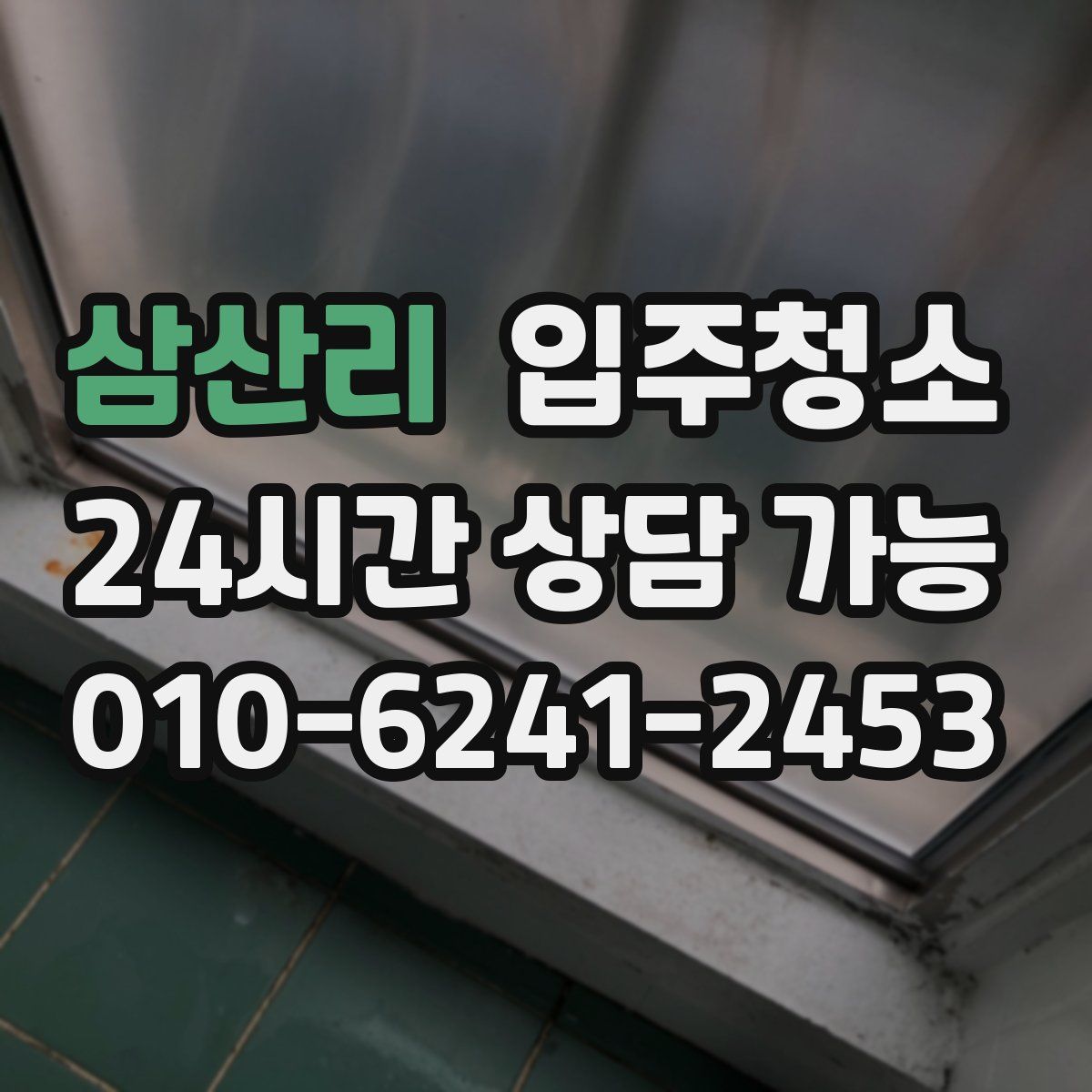 삼산리 원룸청소