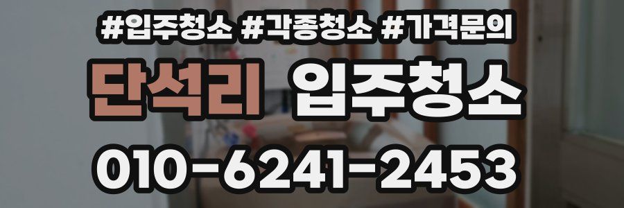 단석리 이사청소