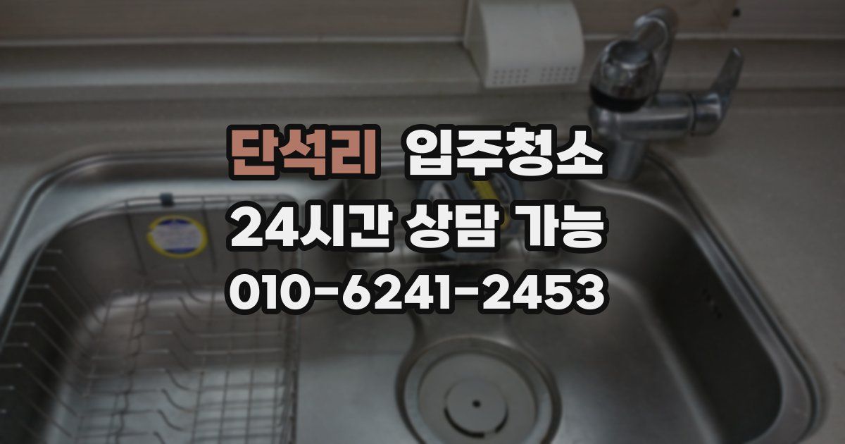 단석리 입주청소