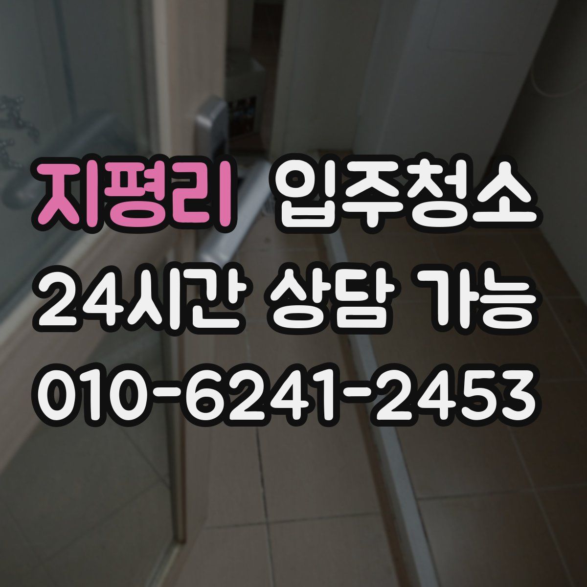 지평리 원룸청소