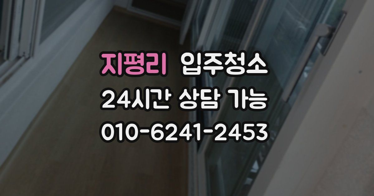 지평리 입주청소