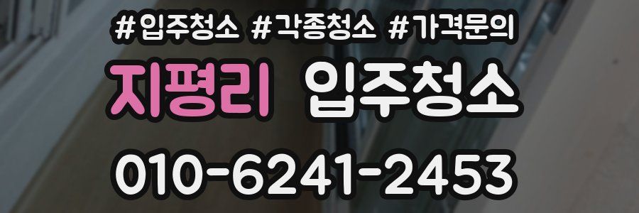 지평리 이사청소