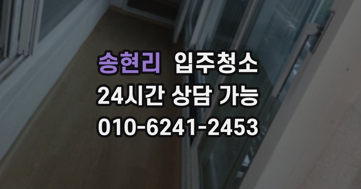 송현리 입주청소