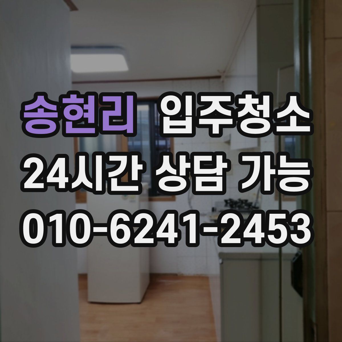 송현리 원룸청소