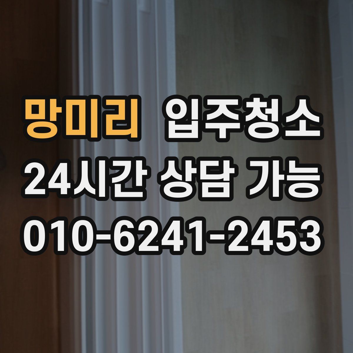 망미리 원룸청소