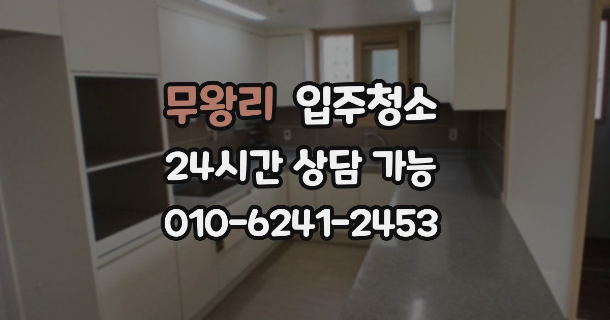 무왕리 입주청소