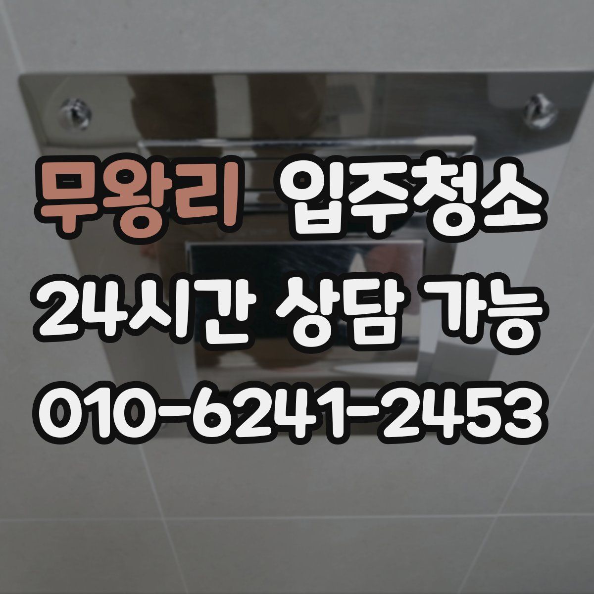 무왕리 원룸청소