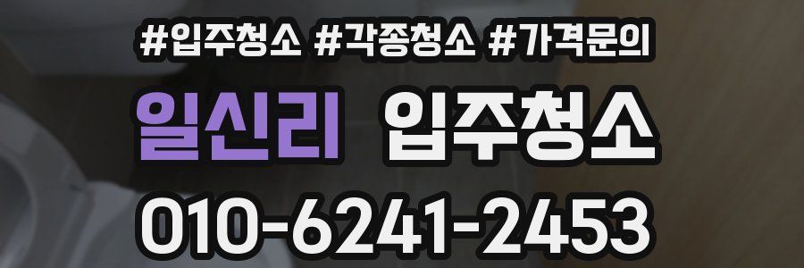 일신리 이사청소