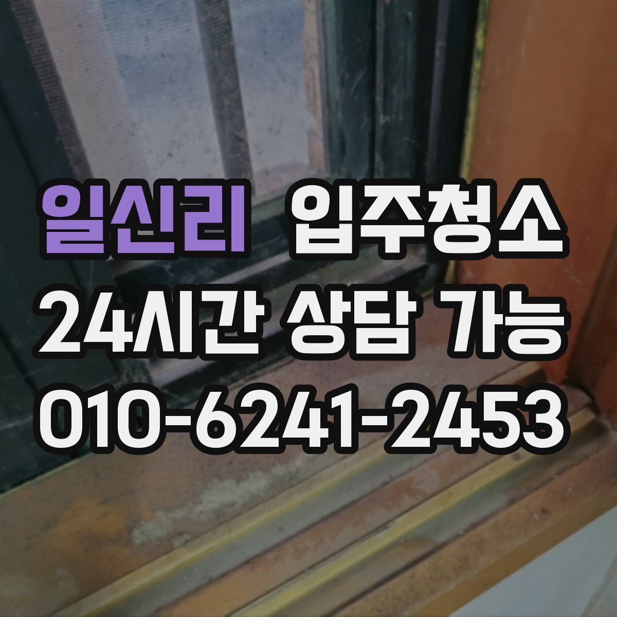 일신리 원룸청소