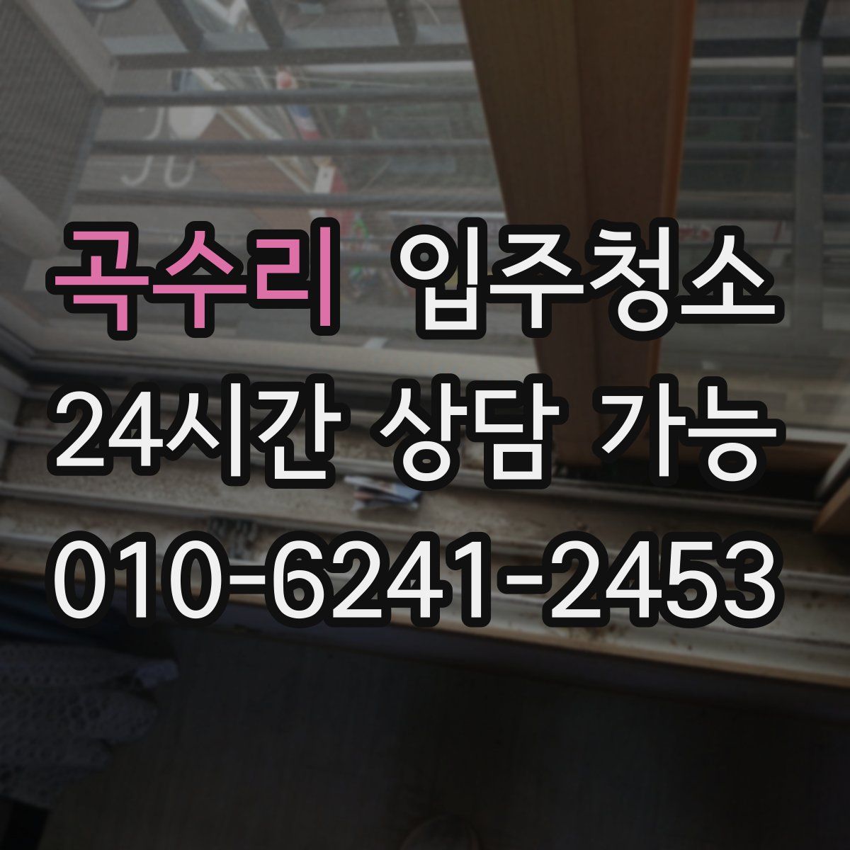 곡수리 원룸청소