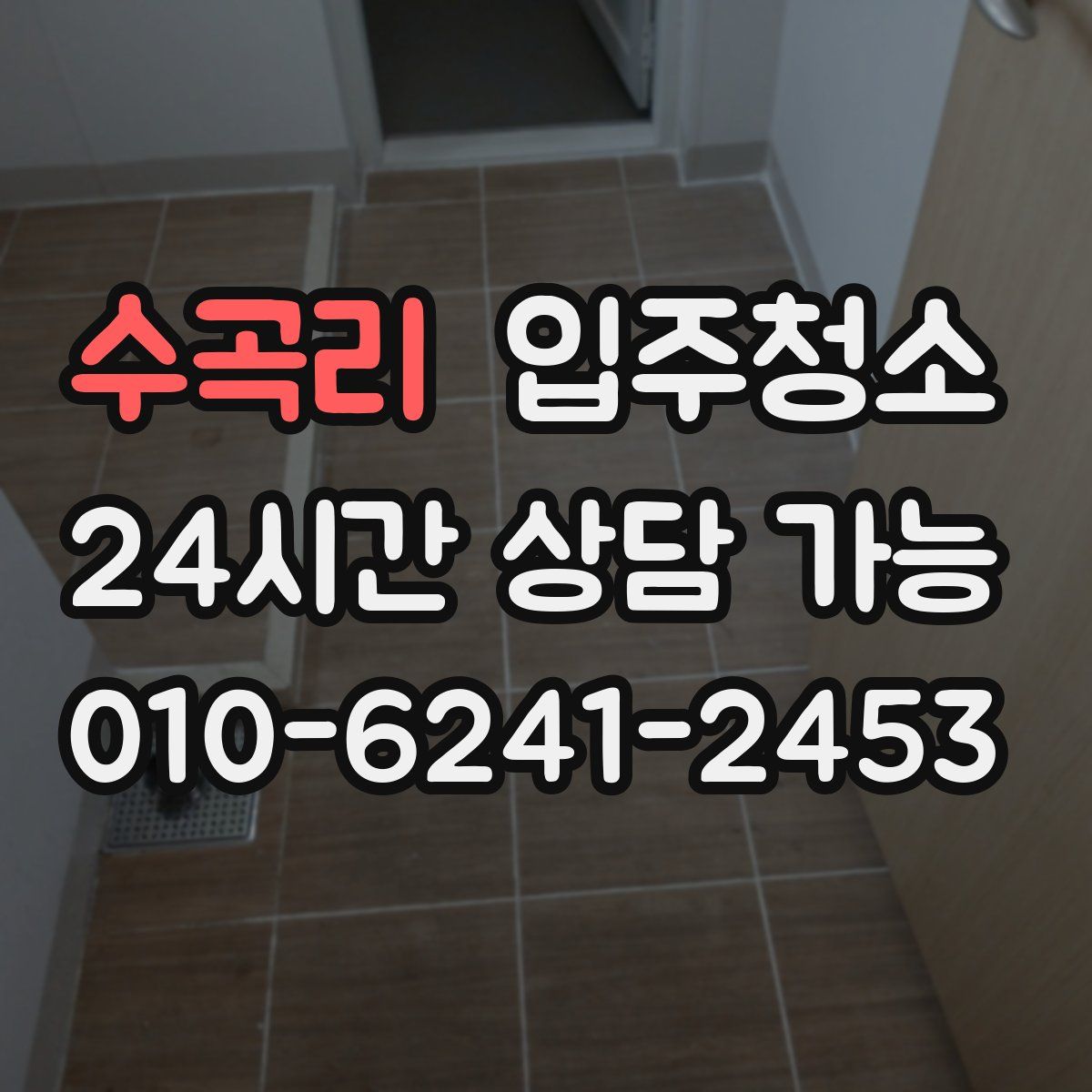 수곡리 원룸청소