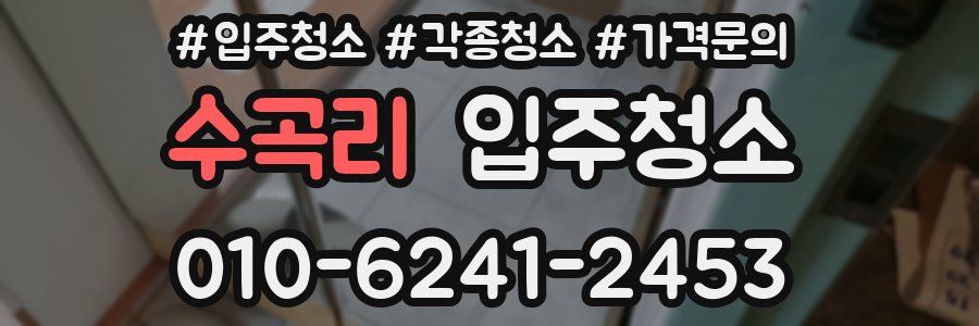 수곡리 이사청소