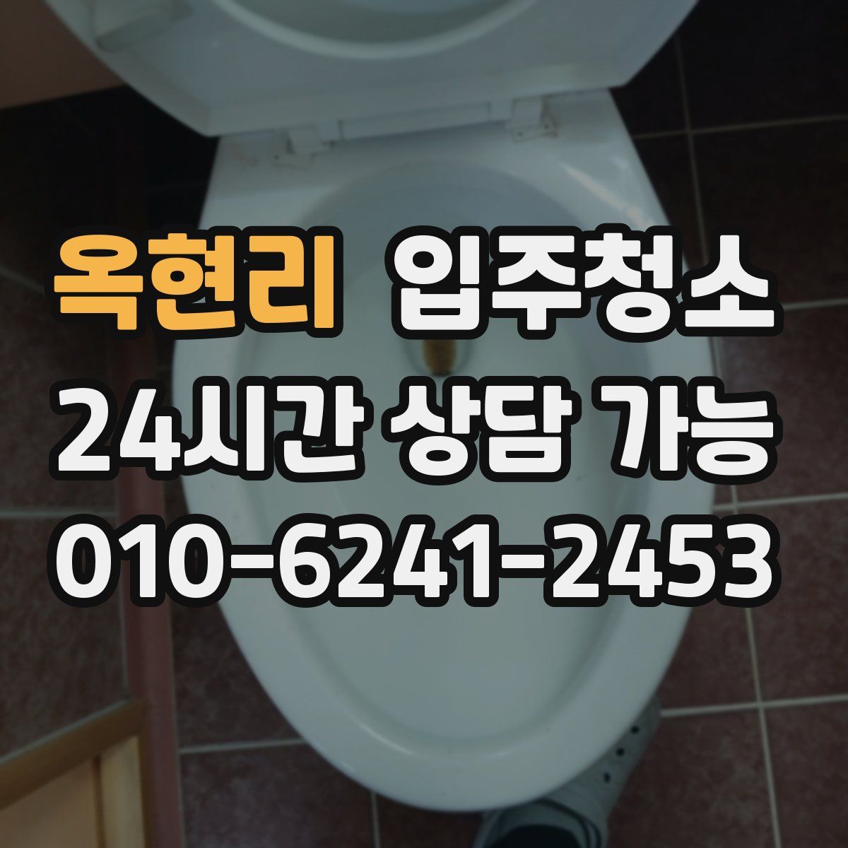 옥현리 원룸청소