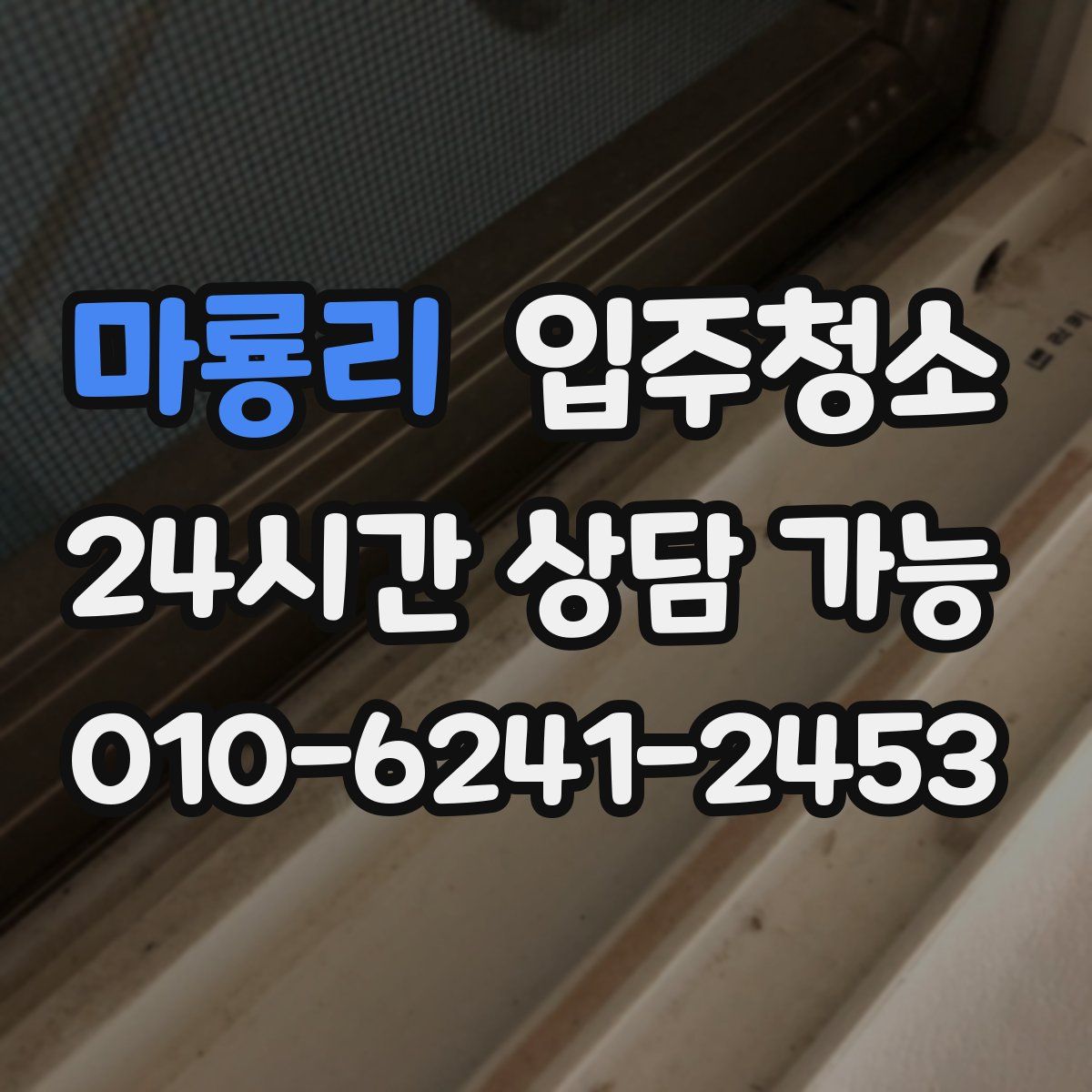 마룡리 원룸청소