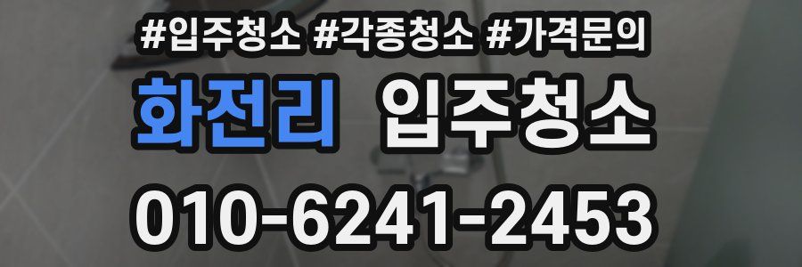 화전리 이사청소