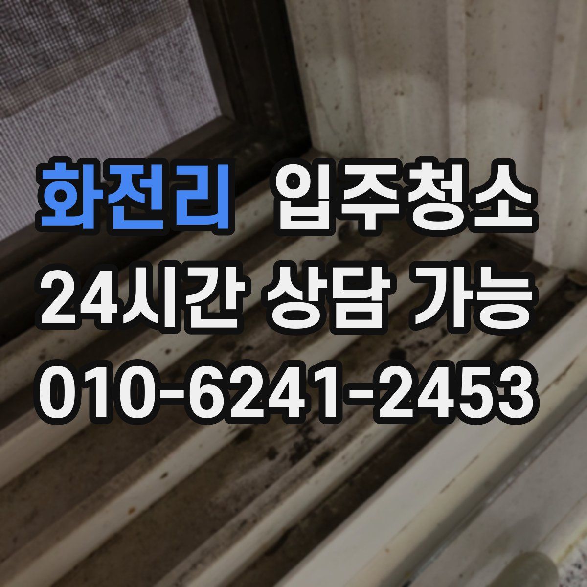 화전리 원룸청소