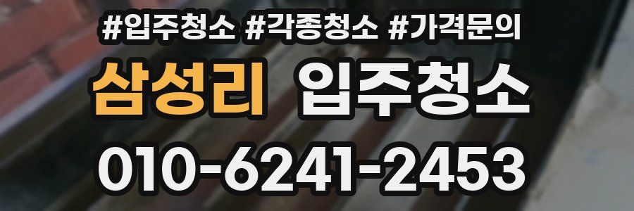 삼성리 이사청소