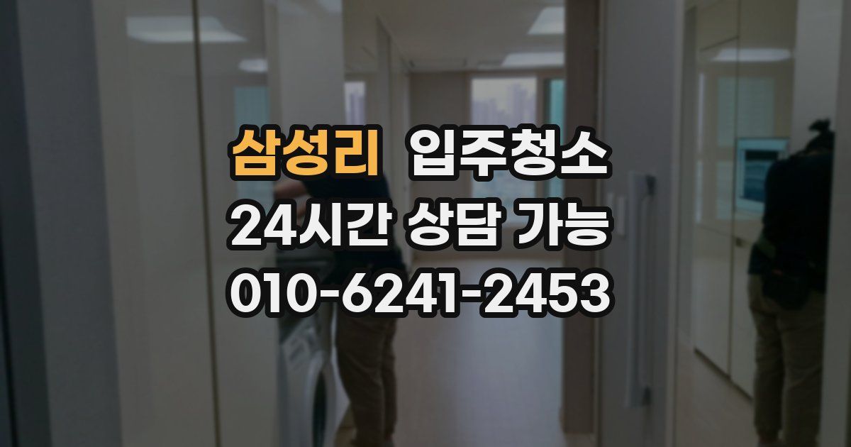 삼성리 입주청소