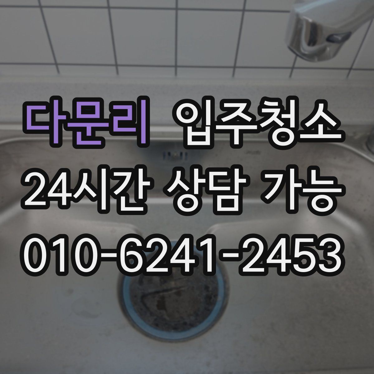 다문리 원룸청소