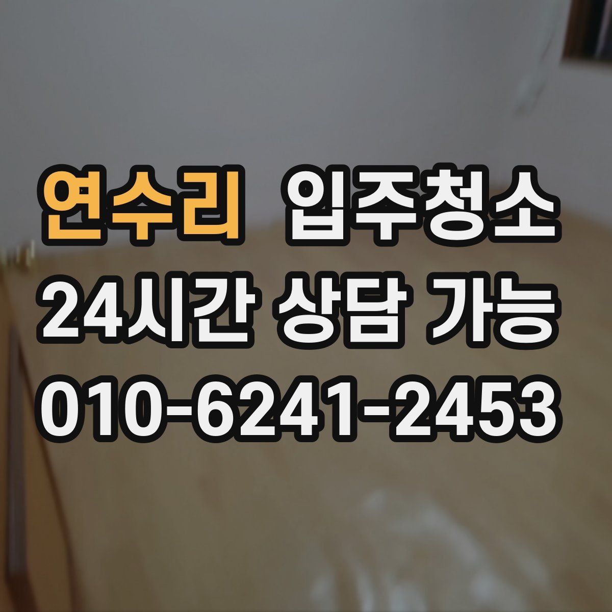 연수리 원룸청소