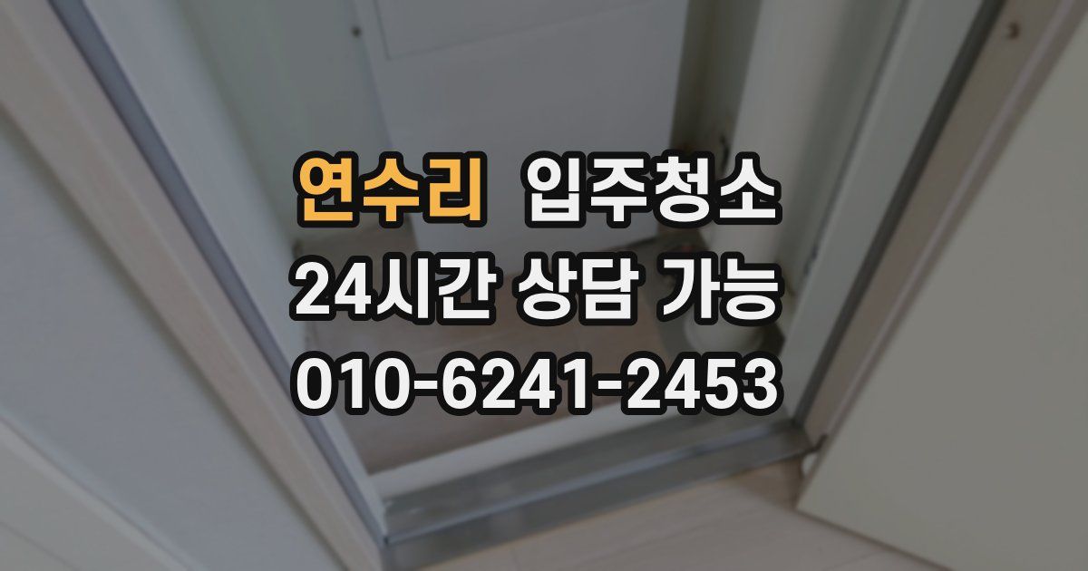 연수리 입주청소