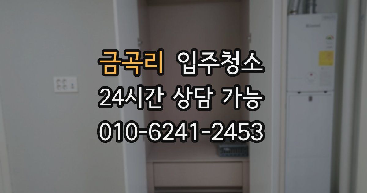 금곡리 입주청소