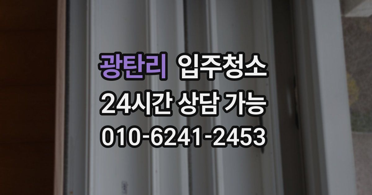 광탄리 입주청소