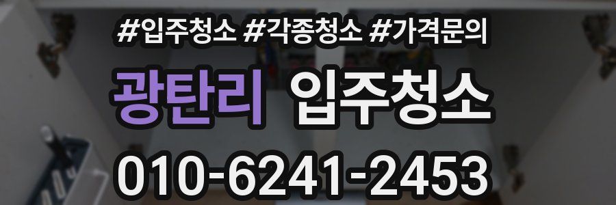 광탄리 이사청소