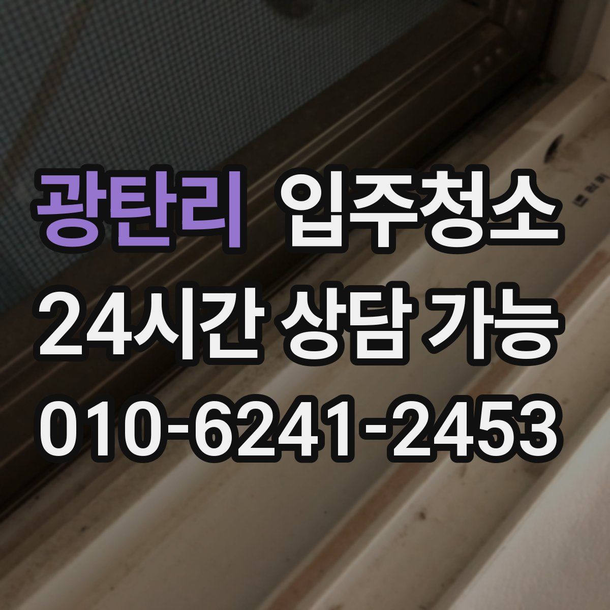 광탄리 원룸청소