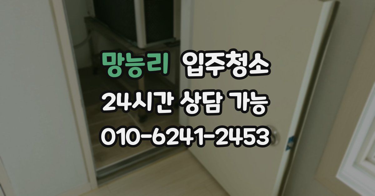 망능리 입주청소