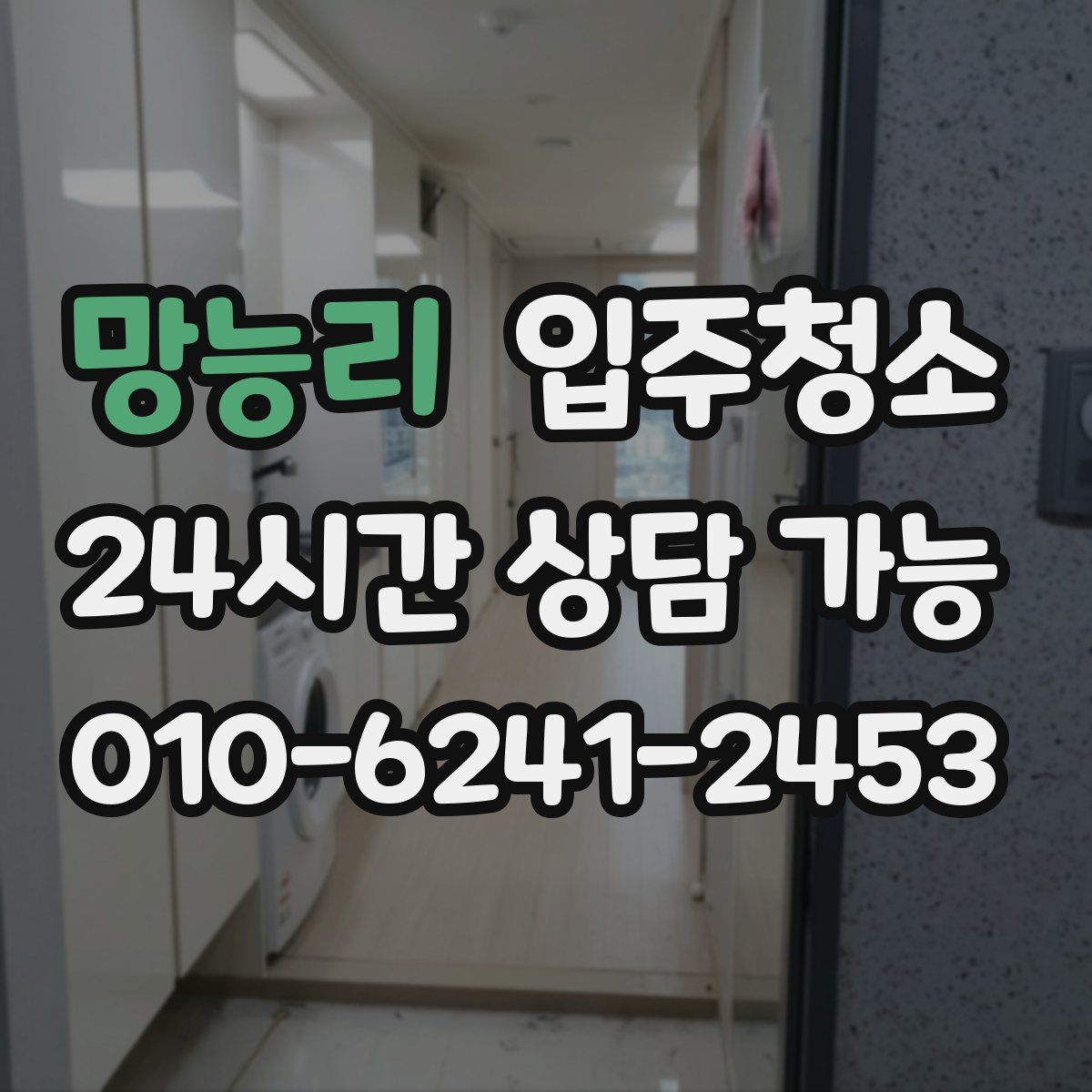 망능리 원룸청소