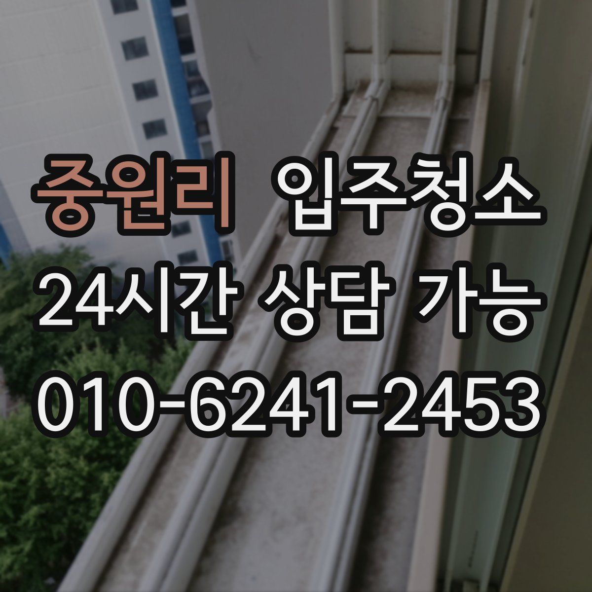 중원리 원룸청소