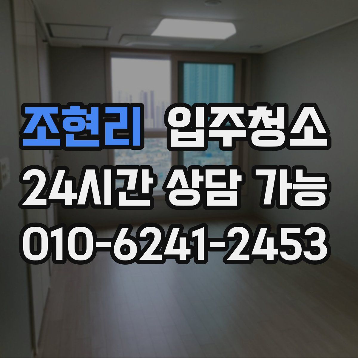 조현리 원룸청소