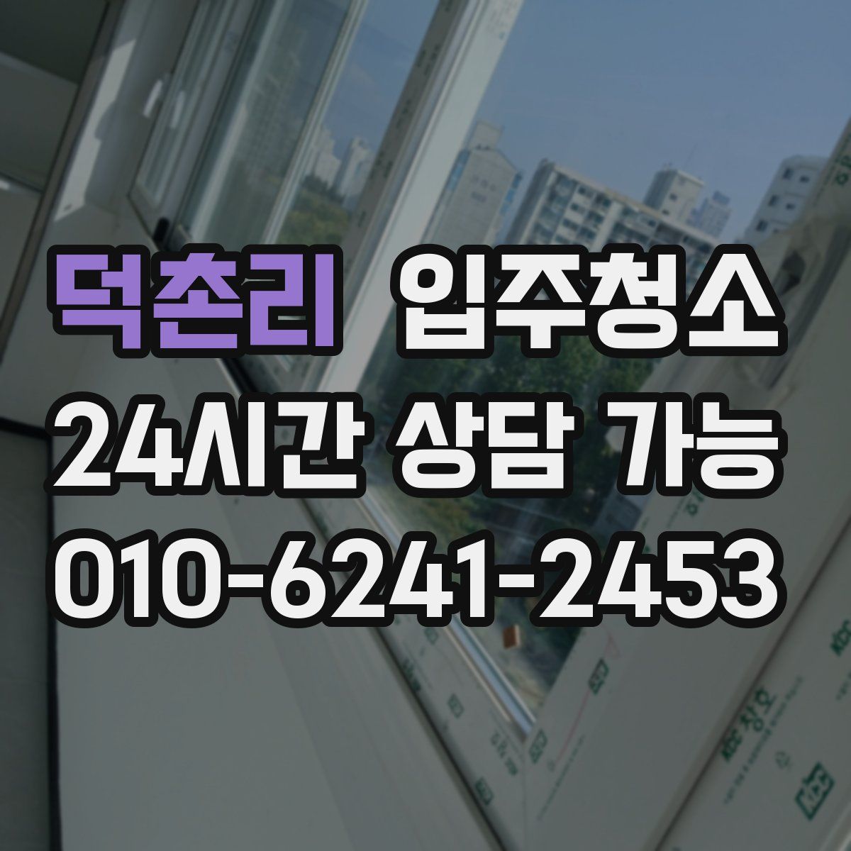 덕촌리 원룸청소