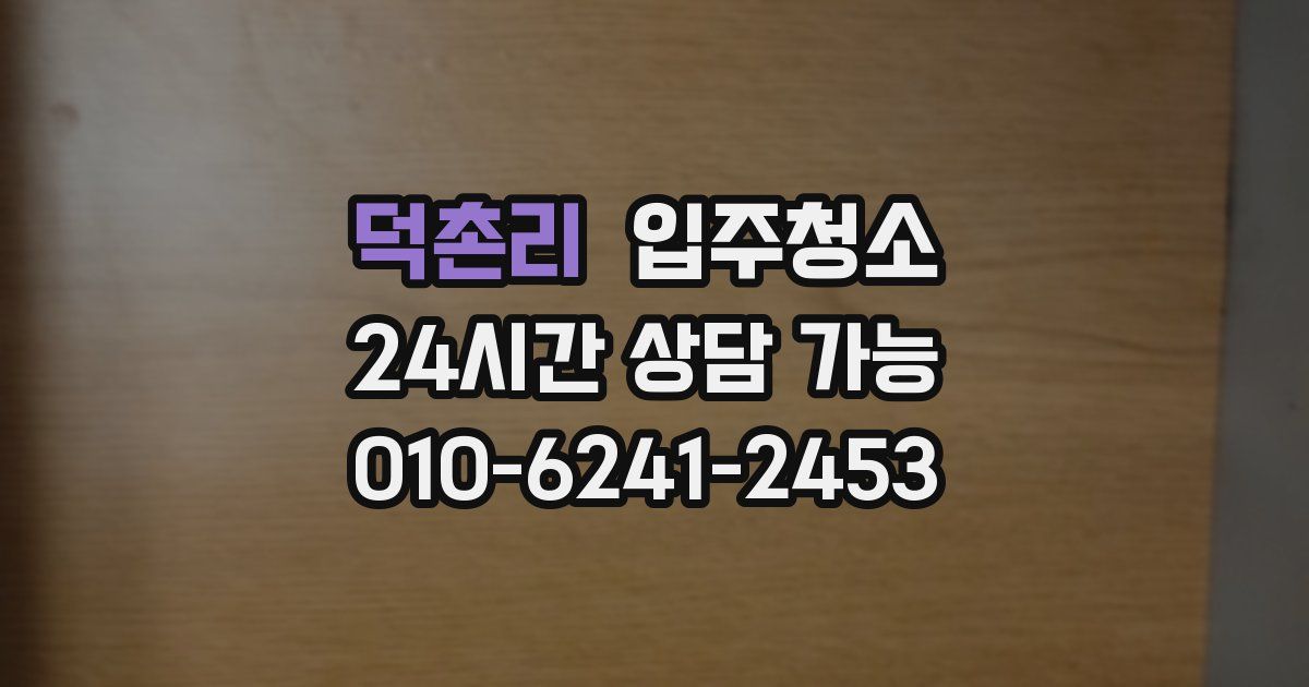 덕촌리 입주청소