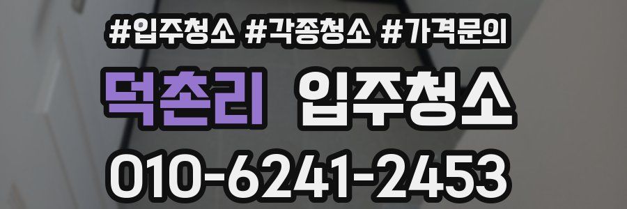 덕촌리 이사청소