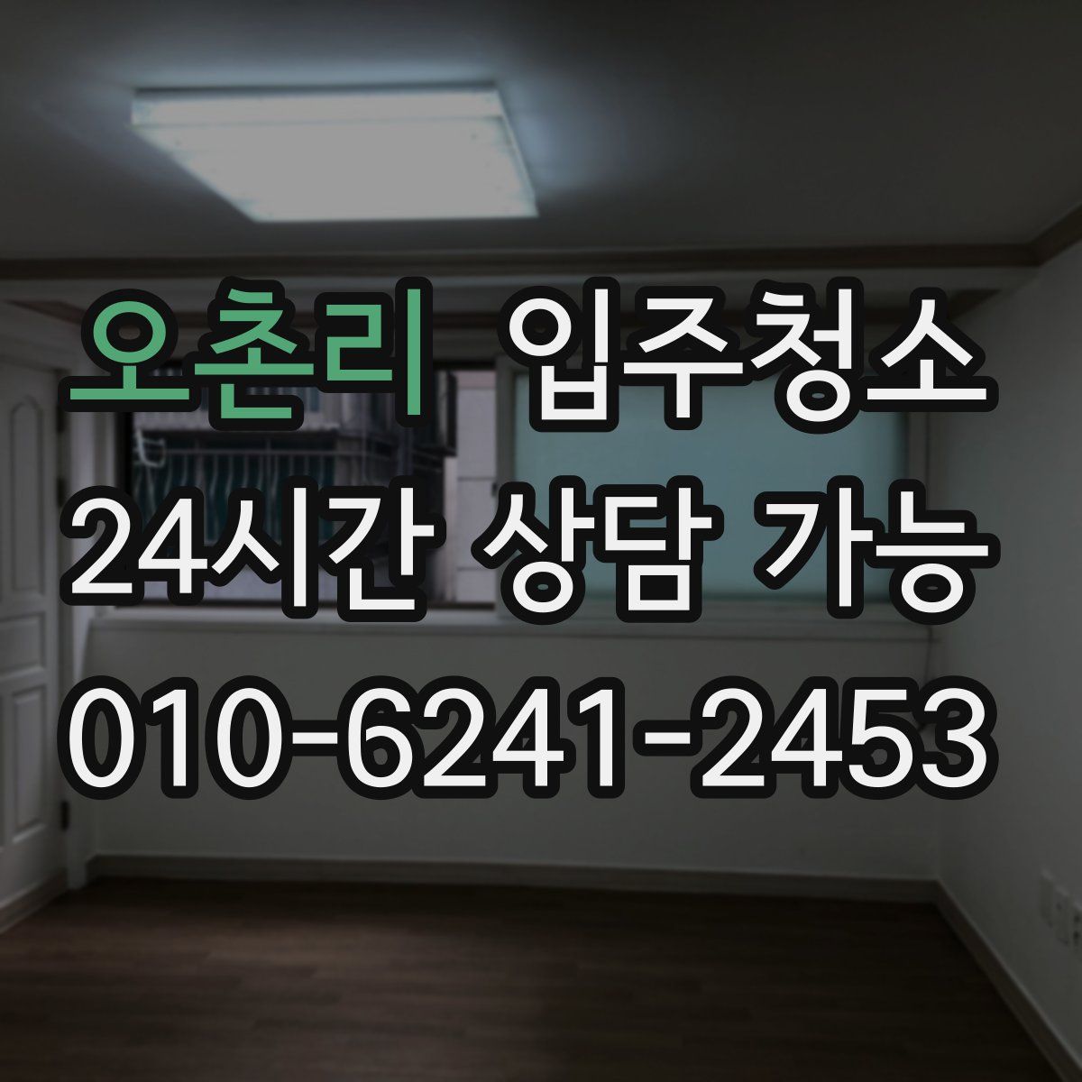 오촌리 원룸청소