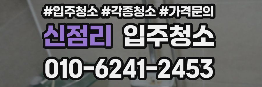 신점리 이사청소