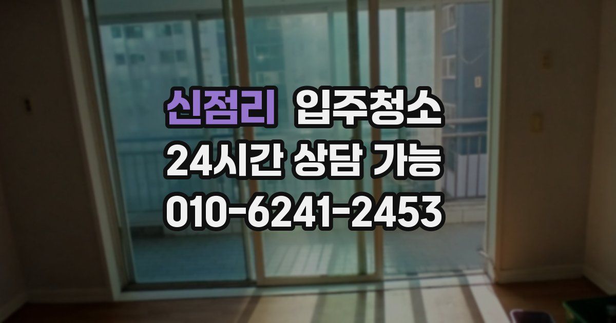 신점리 입주청소