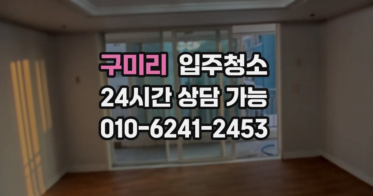 구미리 입주청소