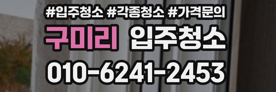 구미리 이사청소